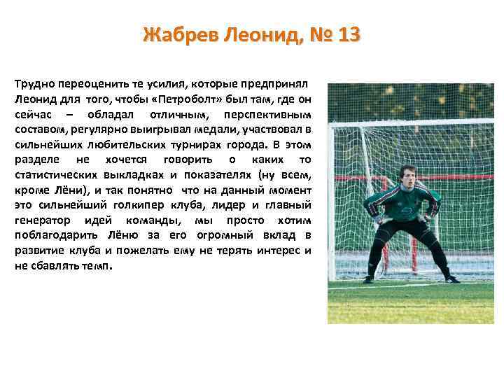 Жабрев Леонид, № 13 Трудно переоценить те усилия, которые предпринял Леонид для того, чтобы