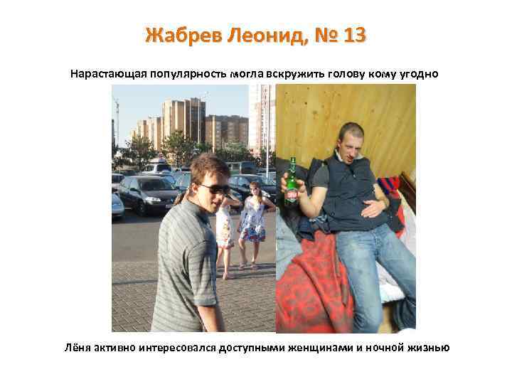 Жабрев Леонид, № 13 Нарастающая популярность могла вскружить голову кому угодно Лёня активно интересовался