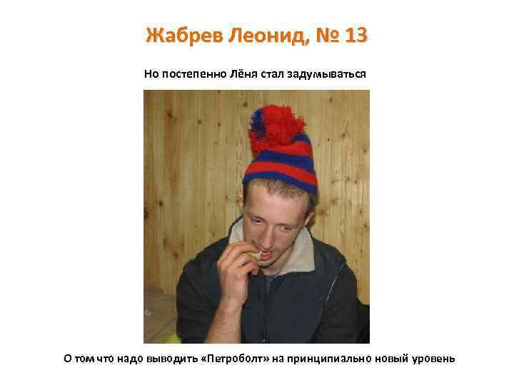 Жабрев Леонид, № 13 Но постепенно Лёня стал задумываться О том что надо выводить