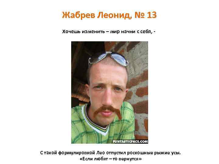 Жабрев Леонид, № 13 Хочешь изменить – мир начни с себя, - С такой