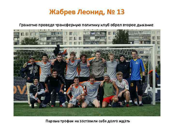 Жабрев Леонид, № 13 Грамотно проведя трансферную политику клуб обрел второе дыхание Первые трофеи