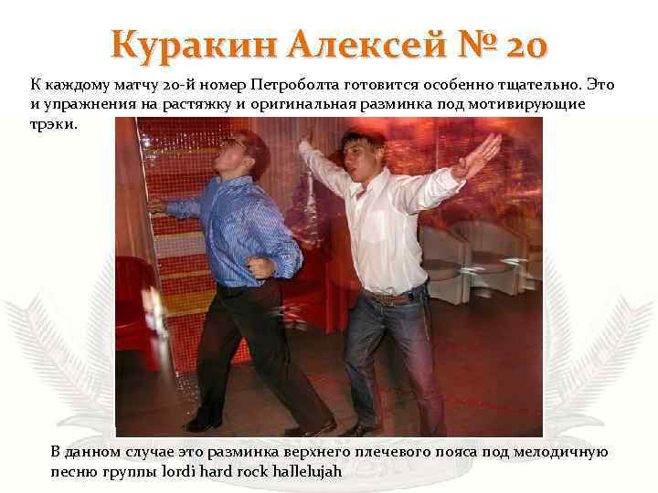 Куракин Алексей № 20 К каждому матчу 20 -й номер Петроболта готовится особенно тщательно.