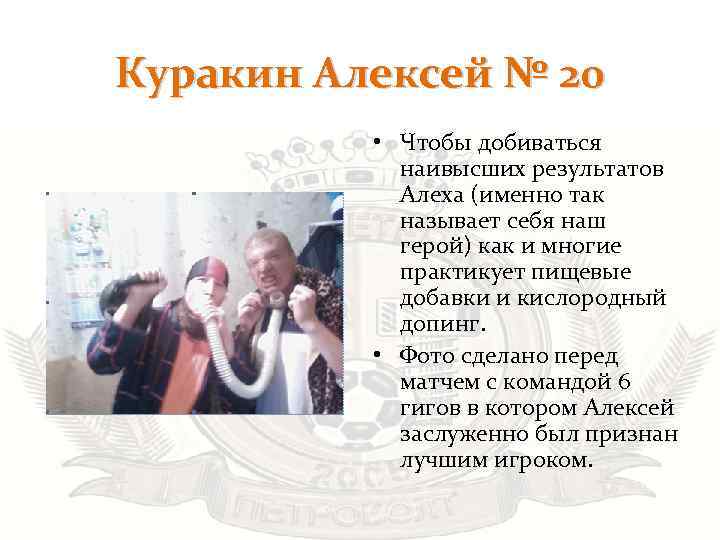 Куракин Алексей № 20 • Чтобы добиваться наивысших результатов Алеха (именно так называет себя