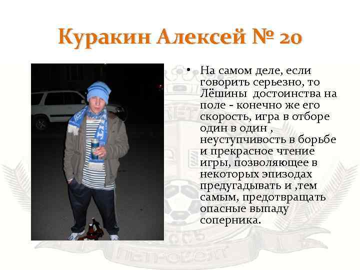Куракин Алексей № 20 • На самом деле, если говорить серьезно, то Лёшины достоинства