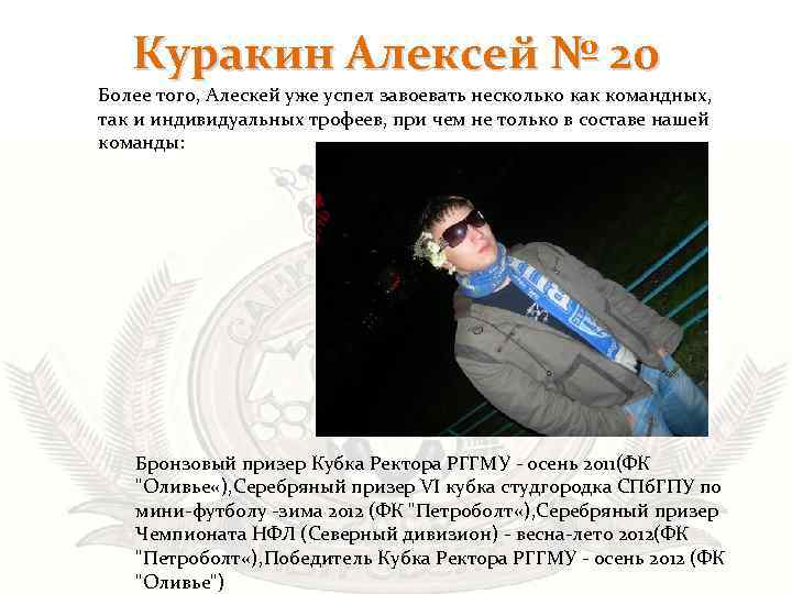 Куракин Алексей № 20 Более того, Алескей уже успел завоевать несколько как командных, так
