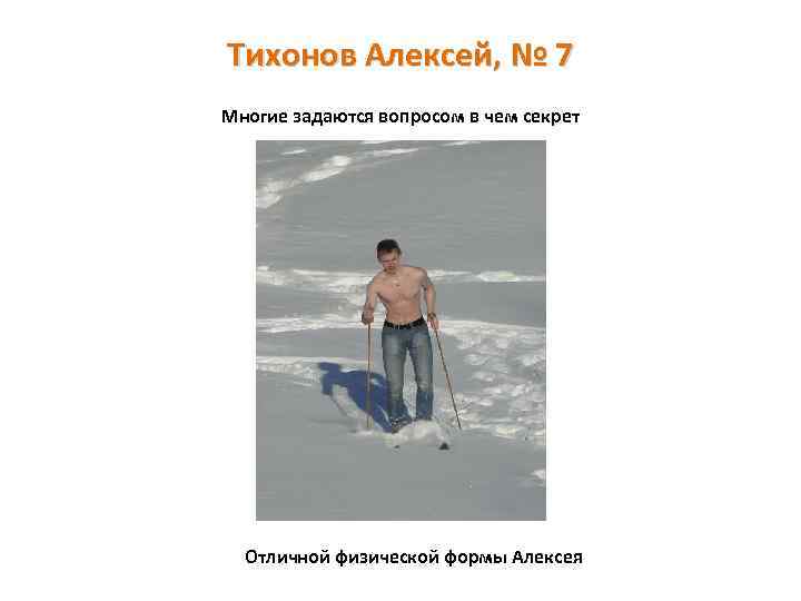 Тихонов Алексей, № 7 Многие задаются вопросом в чем секрет Отличной физической формы Алексея