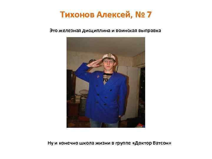 Тихонов Алексей, № 7 Это железная дисциплина и воинская выправка Ну и конечно школа