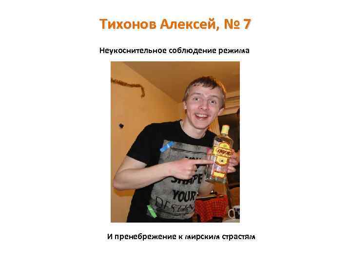 Тихонов Алексей, № 7 Неукоснительное соблюдение режима И пренебрежение к мирским страстям 