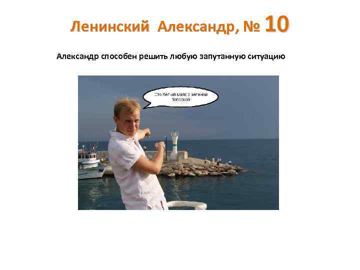 Ленинский Александр, № 10 Александр способен решить любую запутанную ситуацию 