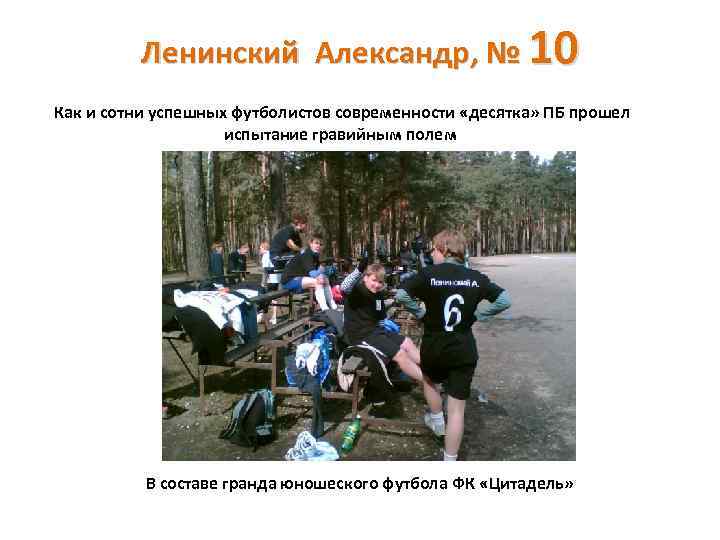 Ленинский Александр, № 10 Как и сотни успешных футболистов современности «десятка» ПБ прошел испытание