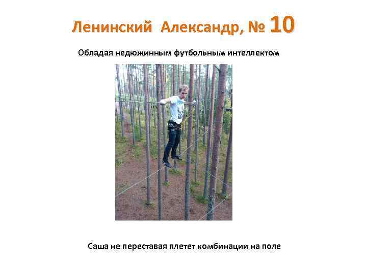 Ленинский Александр, № 10 Обладая недюжинным футбольным интеллектом Саша не переставая плетет комбинации на