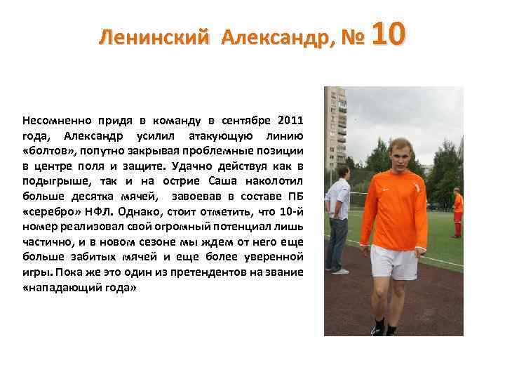 Ленинский Александр, № 10 Несомненно придя в команду в сентябре 2011 года, Александр усилил