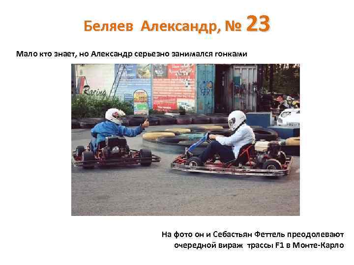 Беляев Александр, № 23 Мало кто знает, но Александр серьезно занимался гонками На фото