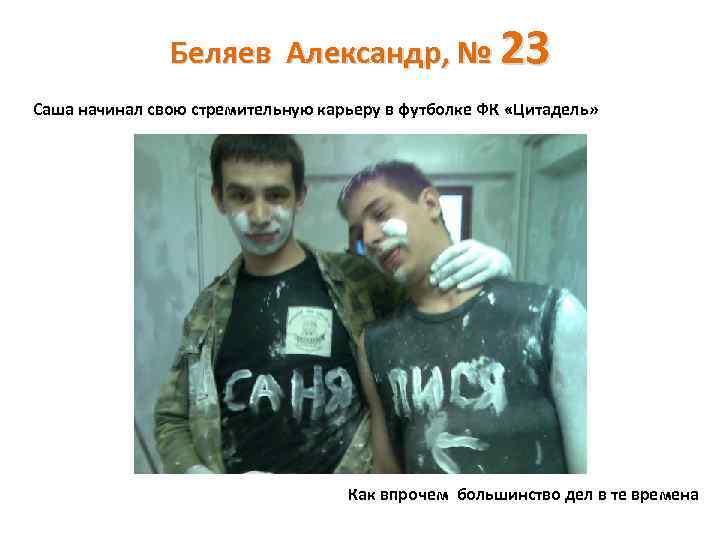 Беляев Александр, № 23 Саша начинал свою стремительную карьеру в футболке ФК «Цитадель» Как
