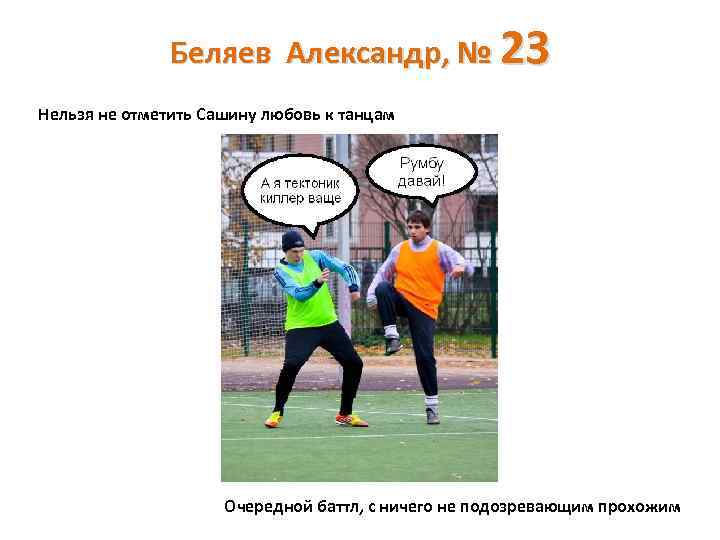 Беляев Александр, № 23 Нельзя не отметить Сашину любовь к танцам Очередной баттл, с