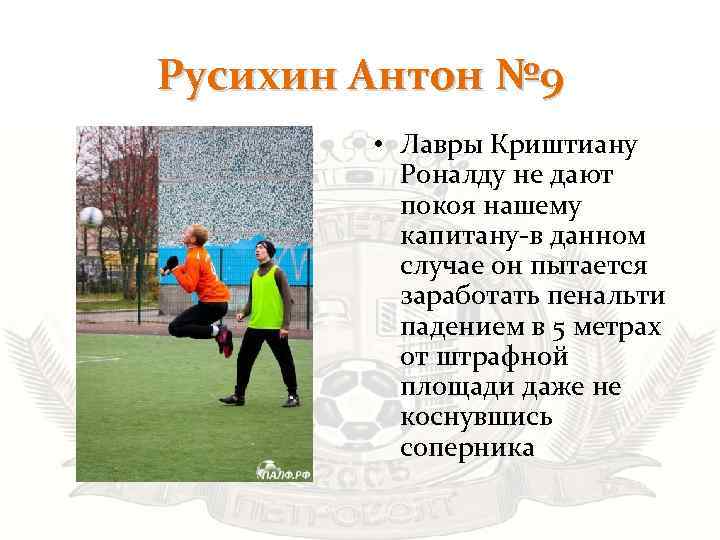 Русихин Антон № 9 • Лавры Криштиану Роналду не дают покоя нашему капитану-в данном