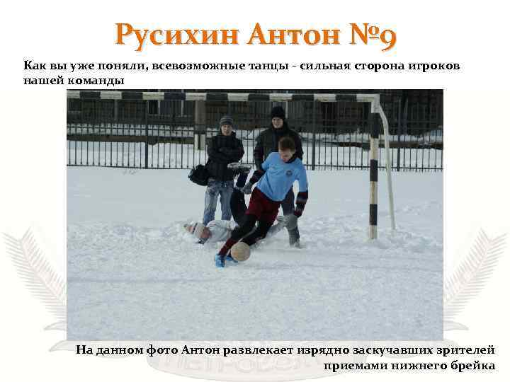 Русихин Антон № 9 Как вы уже поняли, всевозможные танцы - сильная сторона игроков