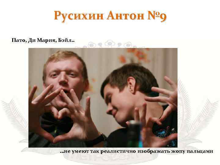 Русихин Антон № 9 Пато, Ди Мария, Бэйл. . …не умеют так реалистично изображать