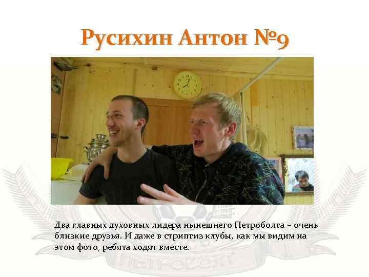 Русихин Антон № 9 • Два главных духовных лидера нынешнего Петроболта – очень близкие