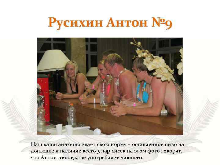 Русихин Антон № 9 Наш капитан точно знает свою норму – оставленное пиво на