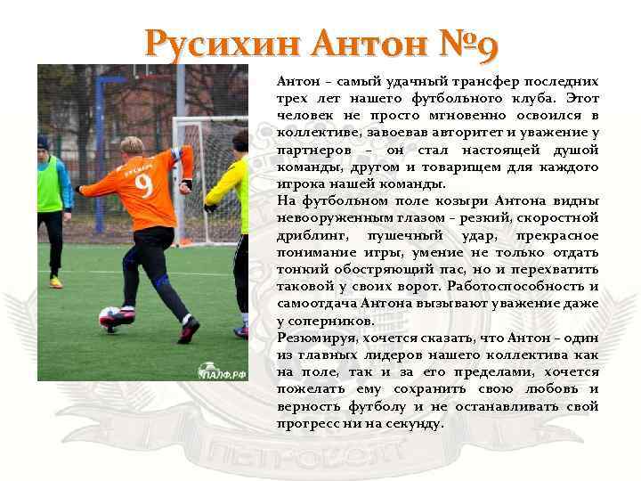 Русихин Антон № 9 Антон – самый удачный трансфер последних трех лет нашего футбольного