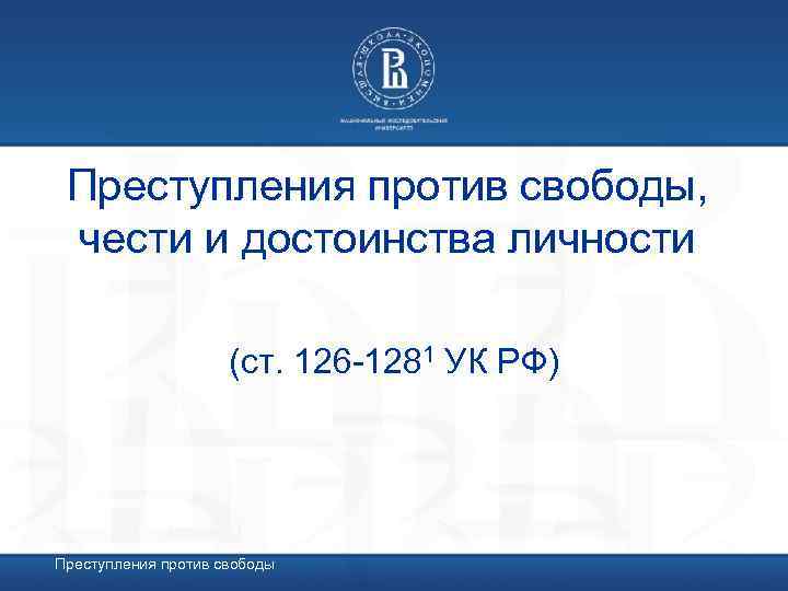 Преступления против свободы, чести и достоинства личности (ст. 126 -1281 УК РФ) Преступления против