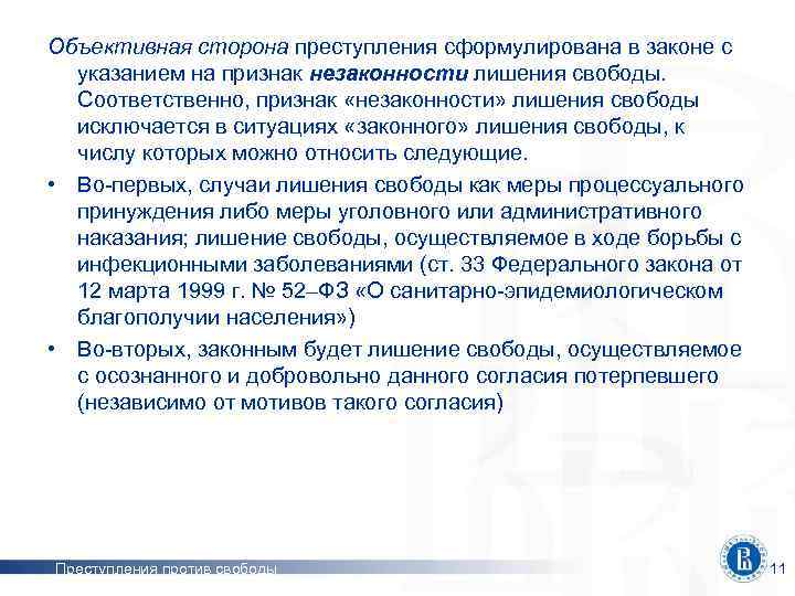 Объективная сторона преступления сформулирована в законе с указанием на признак незаконности лишения свободы. Соответственно,