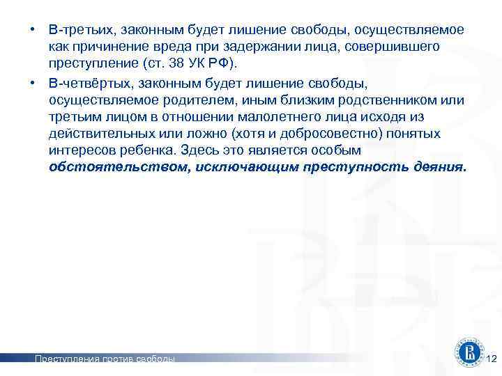 • В-третьих, законным будет лишение свободы, осуществляемое как причинение вреда при задержании лица,