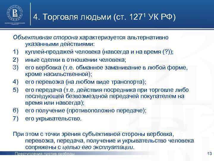 4. Торговля людьми (ст. 1271 УК РФ) Объективная сторона характеризуется альтернативно указанными действиями: 1)
