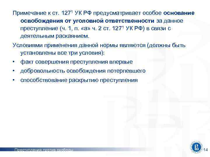 Примечание к ст. 1271 УК РФ предусматривает особое основание освобождения от уголовной ответственности за