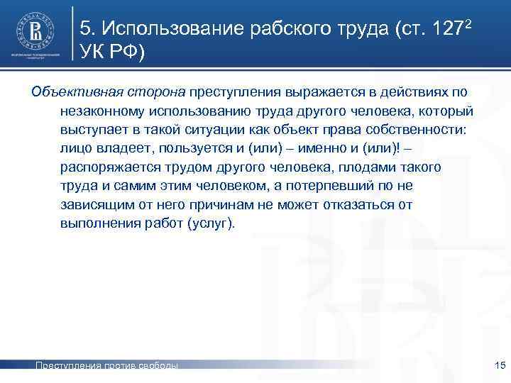 5. Использование рабского труда (ст. 1272 УК РФ) Объективная сторона преступления выражается в действиях
