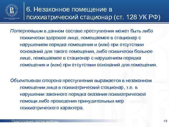 6. Незаконное помещение в психиатрический стационар (ст. 128 УК РФ) Потерпевшим в данном составе