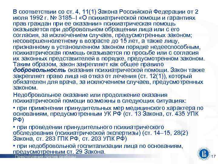 В соответствии со ст. 4, 11(1) Закона Российской Федерации от 2 июля 1992 г.