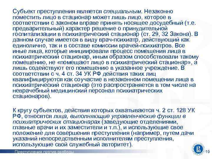 Субъект преступления является специальным. Незаконно поместить лицо в стационар может лишь лицо, которое в