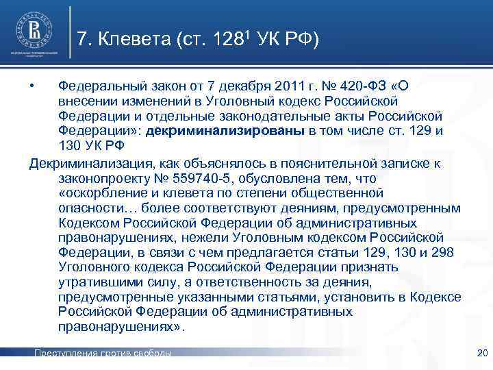 Статья за оговор на человека наказание. Ст 128.1 УК РФ. Статья 128 УК РФ. Клевета статья уголовного кодекса. Статья клевета УК РФ.