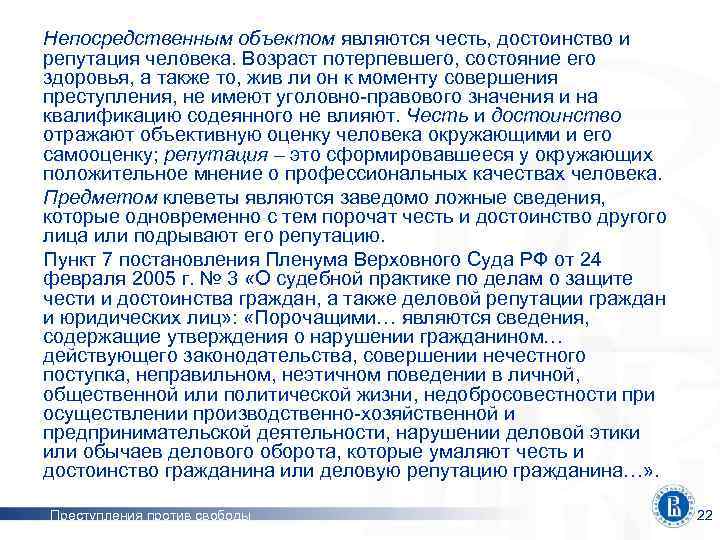 Непосредственным объектом являются честь, достоинство и репутация человека. Возраст потерпевшего, состояние его здоровья, а