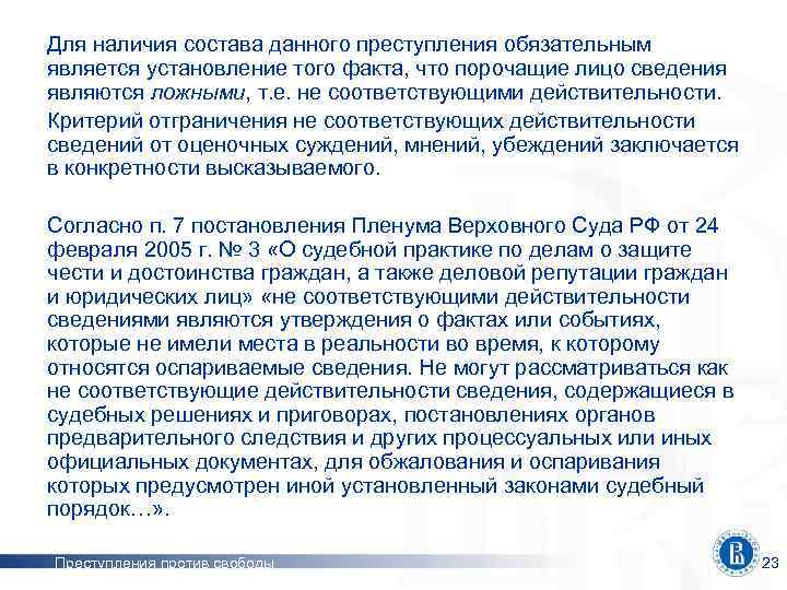 Для наличия состава данного преступления обязательным является установление того факта, что порочащие лицо сведения
