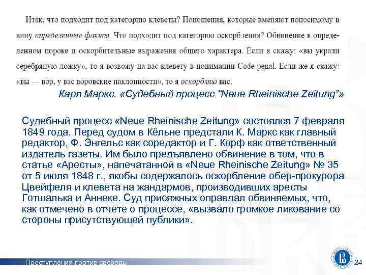 Причинение вреда здоровью Карл Маркс. «Судебный процесс “Neue Rheinische Zeitung”» Судебный процесс «Neue Rheinische