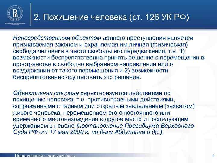 2. Похищение человека (ст. 126 УК РФ) Непосредственным объектом данного преступления является признаваемая законом