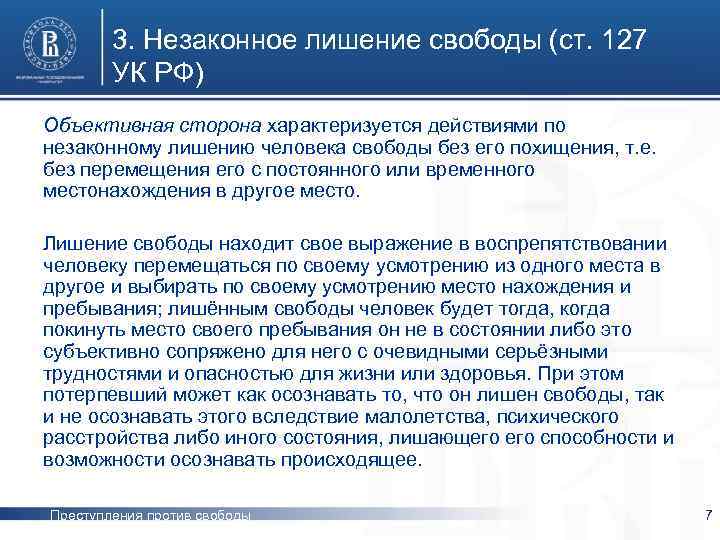 3. Незаконное лишение свободы (ст. 127 УК РФ) Объективная сторона характеризуется действиями по незаконному