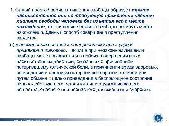 1. Самый простой вариант лишения свободы образует прямое насильственное или не требующее применения насилия