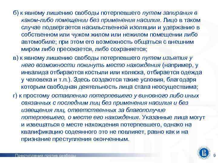 б) к явному лишению свободы потерпевшего путем запирания в каком-либо помещении без применения насилия.