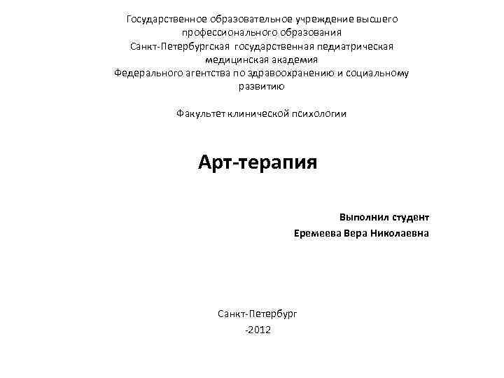 Государственное образовательное учреждение высшего профессионального образования Санкт-Петербургская государственная педиатрическая медицинская академия Федерального агентства по