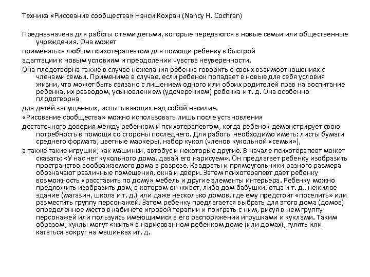 Техника «Рисование сообщества» Нэнси Кохран (Nancy Н. Cochran) Предназначена для работы с теми детьми,
