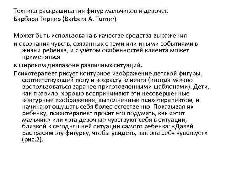 Техника раскрашивания фигур мальчиков и девочек Барбара Тернер (Barbara A. Turner) Может быть использована