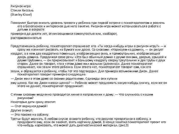 Рисунок-игра Стэнли Киссель (Stanley Kissel) Позволяет быстро снизить уровень тревоги у ребенка при первой