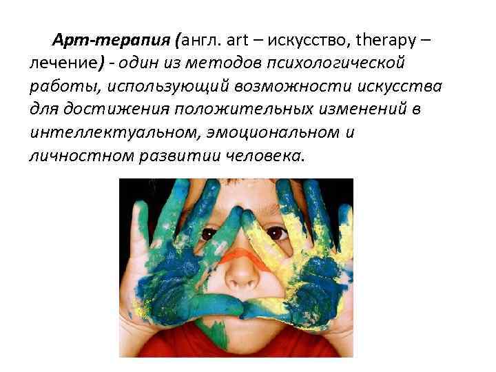 Арт-терапия (англ. art – искусство, therapy – лечение) - один из методов психологической работы,