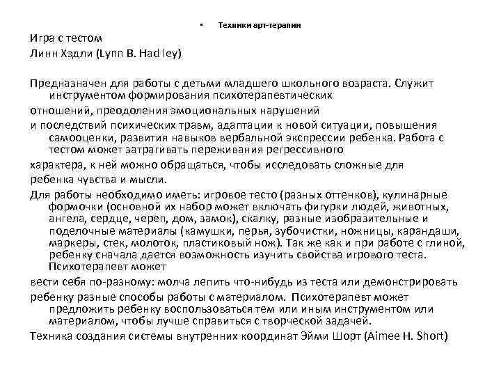  • Техники арт-терапии Игра с тестом Линн Хэдли (Lynn В. Had ley) Предназначен