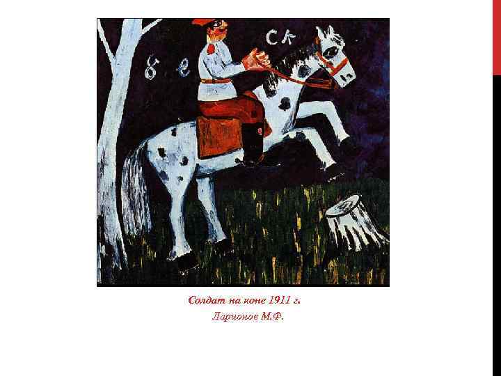 Солдат на коне 1911 г. Ларионов М. Ф. 