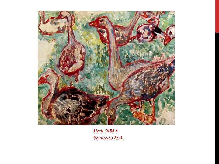 Гуси 1906 г. Ларионов М. Ф. 